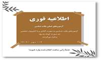 اطلاعیه فوری آزمون‌های عملی بافت شناسی